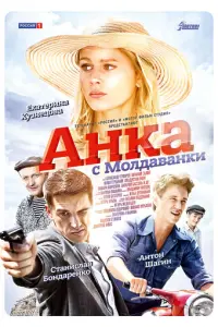 Анка с Молдаванки русский сериал